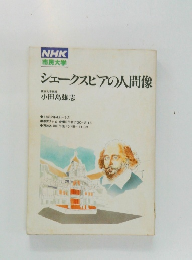 シェークスピアの人間像