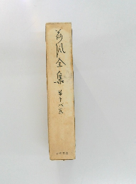 海風全集　十八