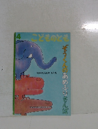 こどものとも　4　ぞうくんのあめふりさんぼ