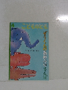 こどものとも　4　ぞうくんのあめふりさんぼ