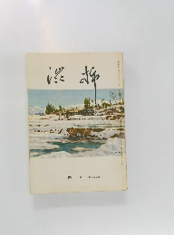 湶杉　四月　七九二