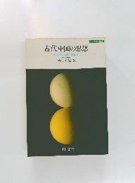 古代中国の思想　孔子から諸子百家へ