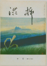 渋柿　10月号