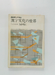漢字文化の世界