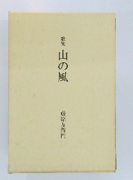 歌集　山の風