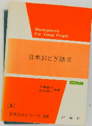 日本おとぎ話II