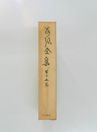荷風全集　第十五巻