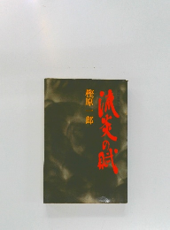 流炎の賦