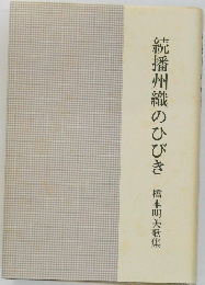 続播州織のひびき　橋本明美歌集