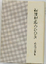 続播州織のひびき　橋本明美歌集