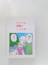 ちほちほ退職のまとめ本