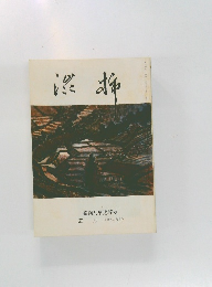 渋柿　五月　第八二九号