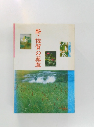 新・佐賀の薬草