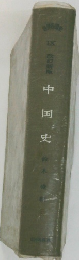 改訂新版　中国史