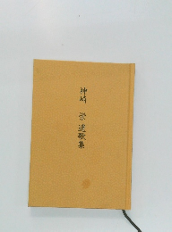 神崎 栄 遺歌集