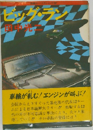ビッグ・ラン