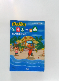 とびだせ　どうぶつの森　かんぺきガイドブック