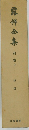 露伴金集　別卷 上
