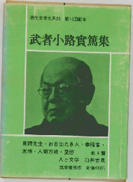 武者小路實篤集