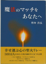 魔法のマッチをあなたへ