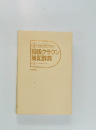 初級クラウン  英和辞典