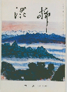 渋柿　六月号