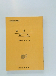 民法 I　総則