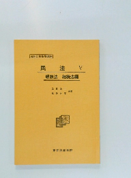 民法V　法親族法・相続法編