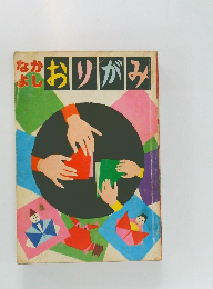 なかよし おりがみ