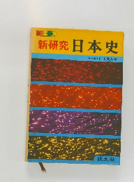 新研究日本史