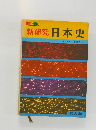 新研究日本史