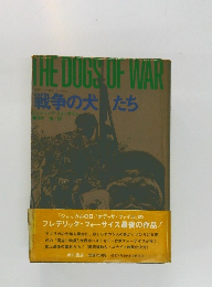 戦争の犬たち　THE DOGS OF WAR