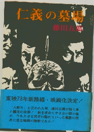 仁義の墓場