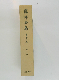 露伴全集　12　戯曲