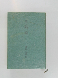 高原藤原友衛門