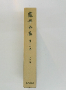 露伴金集　11