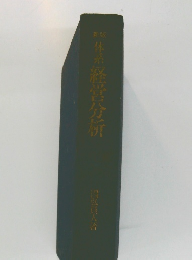 新版　体系経営分析