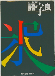 新しい常用国語　語字良