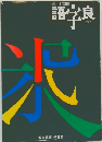 新しい常用国語　語字良