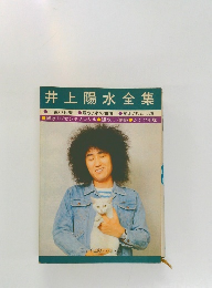 井上陽水全集