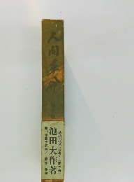 人間革命　第三巻