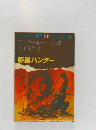 少年少女世界 SF 文学全集11　惑星ハンター