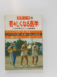 別冊壮快　8若　若々しくなる医学