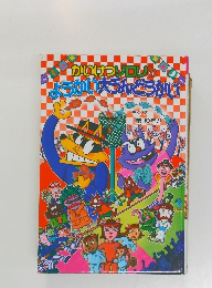 かいけつゾロリのようかいうんどうかい