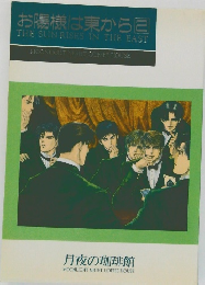 お陽様は東から　2