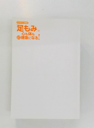 足もみで心も体も健康になる!
