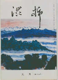 渋柿　九月　第八九三号