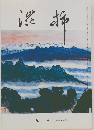 渋柿　九月　第八九三号
