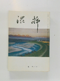 渋柿　一月　第八七三号