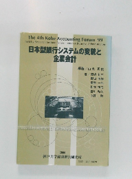 日本型銀行システムの変貌と企業会計